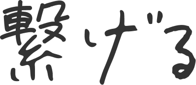 紡ぐ