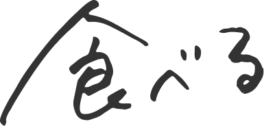 食べる