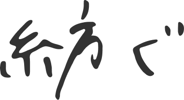 紡ぐ